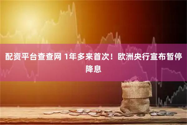 配资平台查查网 1年多来首次！欧洲央行宣布暂停降息