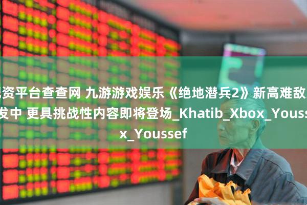 配资平台查查网 九游游戏娱乐《绝地潜兵2》新高难敌人开发中 更具挑战性内容即将登场_Khatib_Xbox_Youssef