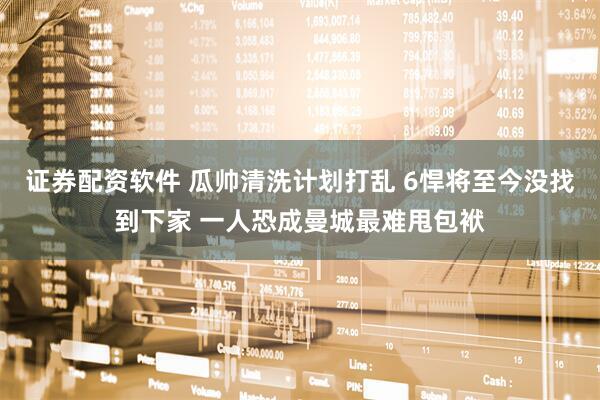 证券配资软件 瓜帅清洗计划打乱 6悍将至今没找到下家 一人恐成曼城最难甩包袱